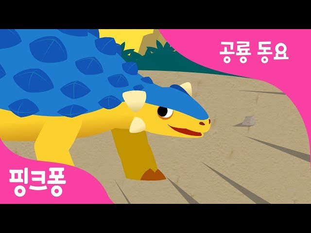 안킬로사우루스 | 공룡 동요 | 동물 동요 | 핑크퐁! 인기동요