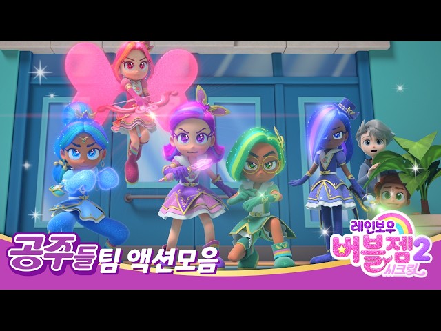 [스페셜] 공주들 팀 액션 모음 | 힘을 합쳐 싸우는 공주들 | 레인보우 버블젬 🌈⭐ 시즌2 시크릿