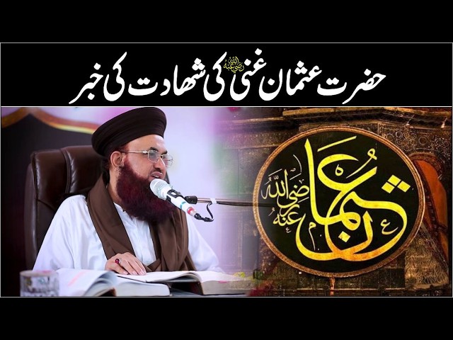 Shahadat e Hazrat Usman Ghani Raziallahu Anhu |  Dr Ashraf Asif Jalali