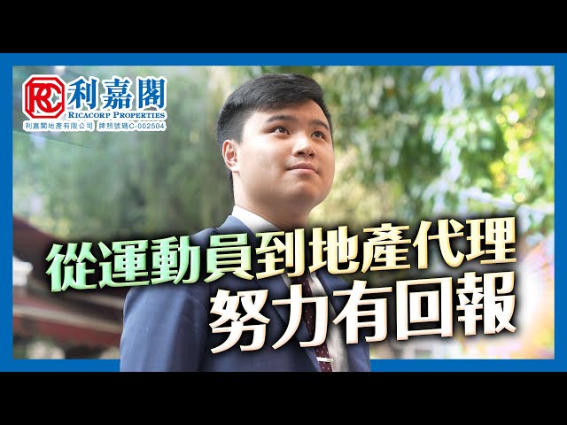 【加入利嘉閣 啟航理想人生】從運動員到地產代理－努力有回報3/5