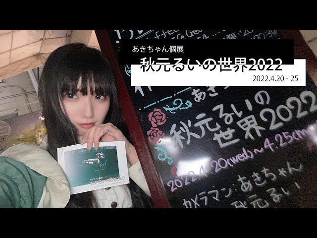 秋元るいの世界2022