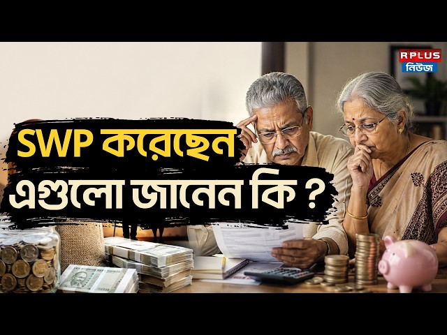 SWP Investment : SWP করেছেন এগুলো জানেন কি? | SWP Mutual Fund | SWP SIP | SIP vs SWP | SWP Rules