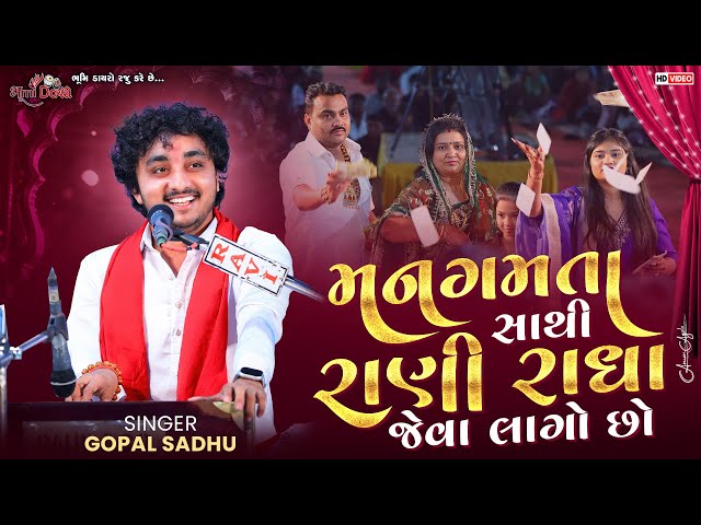 મારા મન ગમતા સાથી - Gopal Sadhu | Radha Rani | Jignesh Barot | Kheralu Dayro 2026