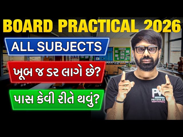 📢12th Science Board Students 😱 PRACTICAL Exam નો ડર લાગે છે? તો હવે ડરવાની જરૂર નથી 🥳 Team PV ✅
