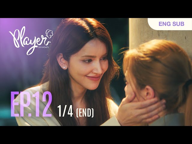 PLAYER The Series: PLAYER Cannot Stop Love | EP.12 [1/4]