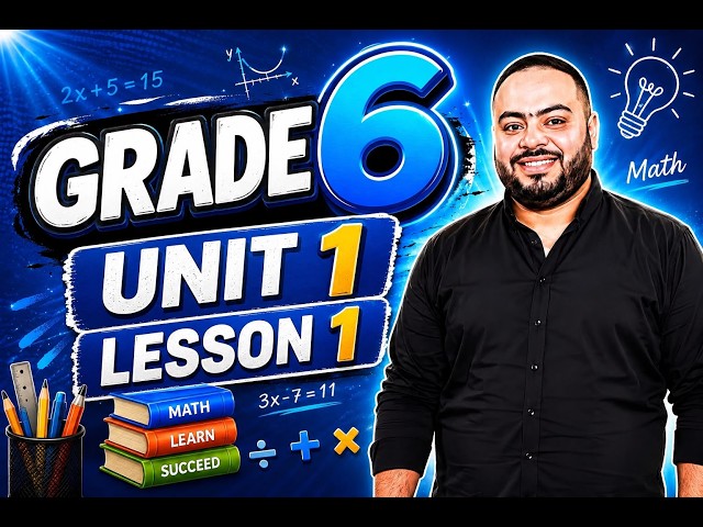 📘 Grade 6 Math | Unit 1 Lesson 1 | شرح الوحدة 1 الدرس 1 بالكامل ✨ #maths #mathematics #grade6maths 