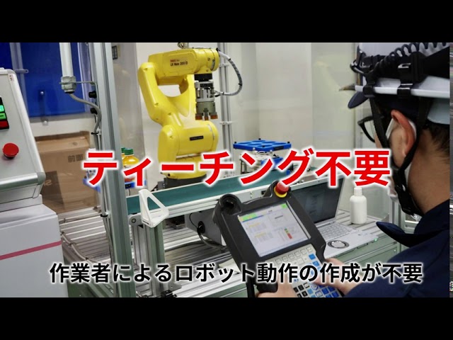 さらなる自動化へ！ティーチングレス技術【MIRAI-LAB通信】