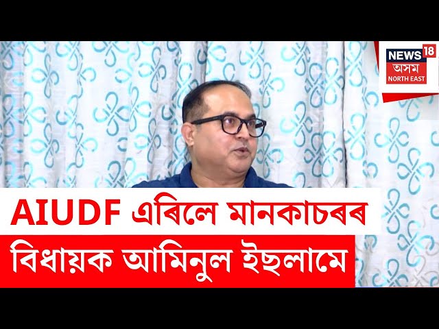 AIUDF এৰিলে মানকাচৰৰ বিধায়ক আমিনুল ইছলামে