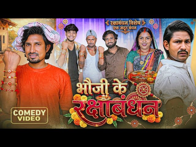 भौजी के रक्षाबंधन | Full Comedy Video  |  Reyaj Premi Team | Mani Meraj Comedy 
