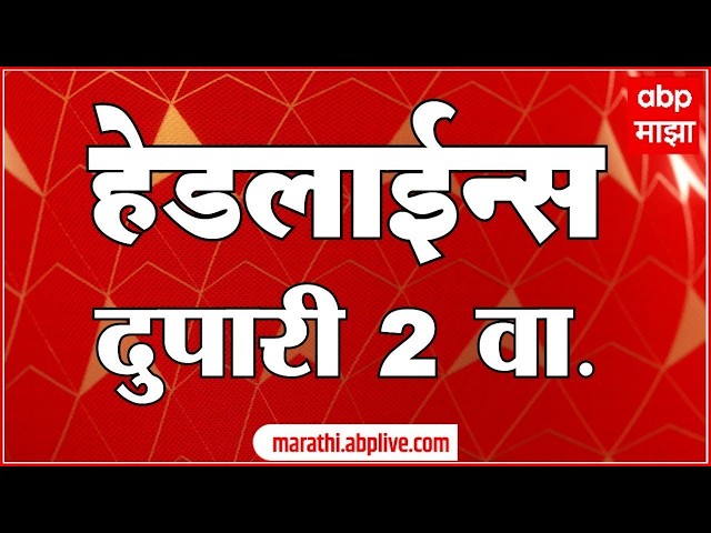 ABP Majha Headlines Today 02 PM 26 June 2026: एबीपी माझा हेडलाईन्स : Marathi News Live Maharashtra