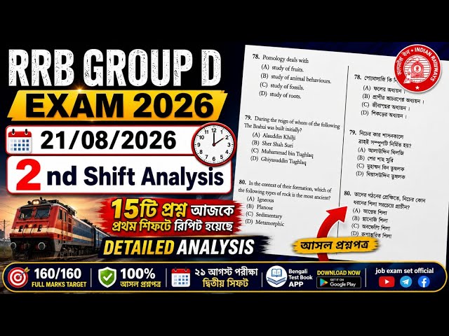 RRB Group D 21August 2nd Shift Paper Review in Bengali || RRB GROUP D Exam Analysis 2026 || #gkquiz 