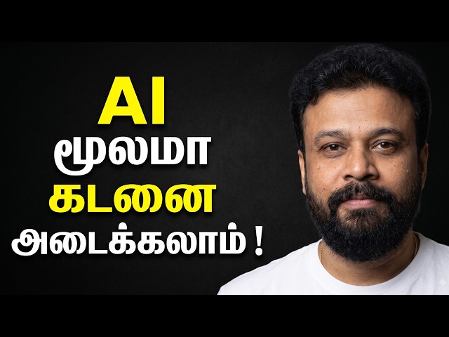 Mobile போதும் AI மூலம் கடனை அடைக்கலாம்! AI in Tamil