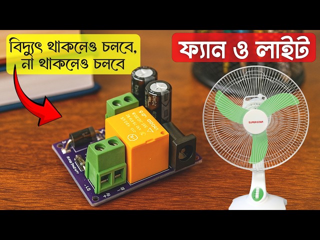 ফ্যান ও লাইট-বিদ্যুৎ থাকলেও চলবে,না থাকলেও চলবে 😱 DC Changeover Making at Home