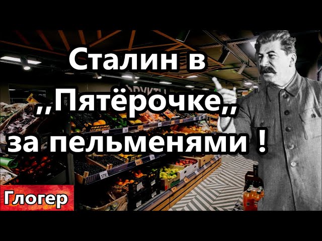 Сталин пришел в ,,Пятёрочку,, за пельменями ! ИИ , если бы Сталин сейчас оказался в Москве !