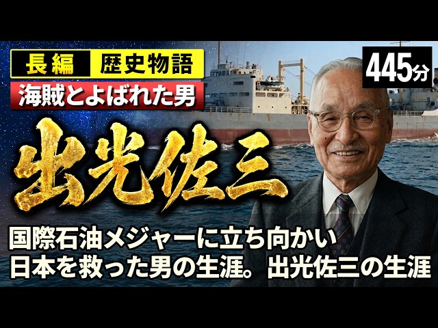 The Life of Sazo Idemitsu — The "Pirate" Who Defied the Oil Majors and Sailed to Iran (English Sub)