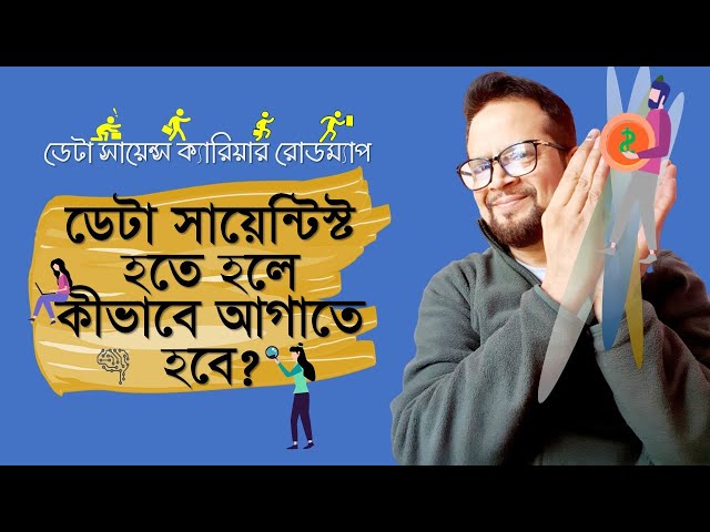 ডেটা সায়েন্টিস্ট হতে হলে কীভাবে আগাতে হবে? How to become a Data Scientist?
