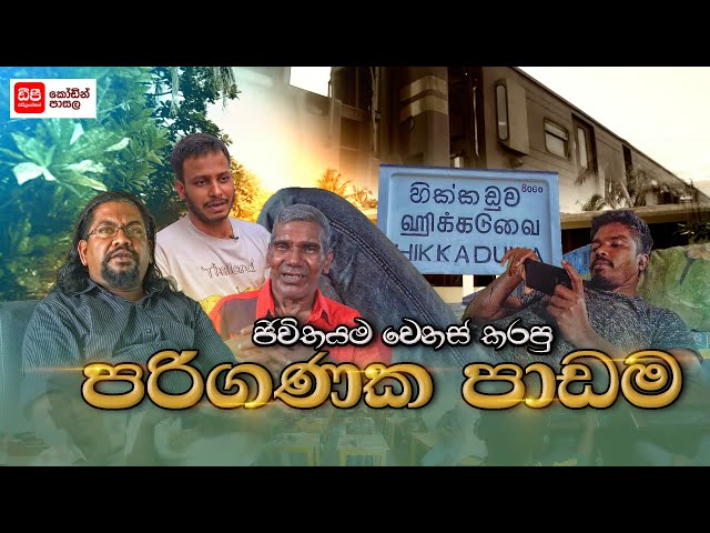 ජීවිතයම වෙනස් කරපු පරිගණක පාඩම | DP Education Success Stories