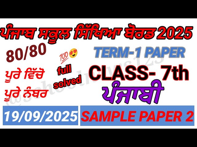 7th class punjabi September paper 2025।class 7th punjabi paper 2025।PSEB 7th class paper 2025।#pseb 