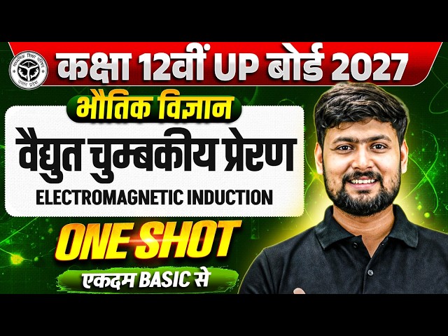 वैद्युत चुम्बकीय प्रेरण | Electromagnetic Induction One Shot🔥| Class 12 Physics UP Board 2027