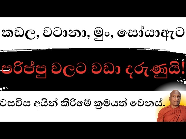 පරිප්පු වලටත් වඩා භයානක කඩල, වටානා, මුං , සෝයා -- පිරිසිදු කරන වෙනස් ම විදිහ!