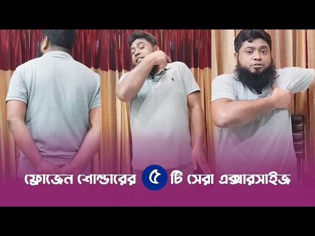 ফ্রোজেন শোল্ডারের ৫ টি সেরা ব্যায়াম - 5 Best Exercises for Frozen Shoulders