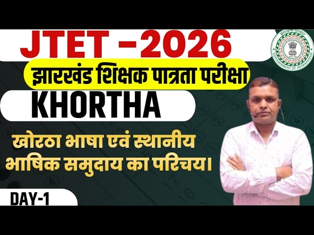 JTET Khortha 1 to 5 और 6 to 8 | खोरठा भाषा एवं स्थानीय भाषिक समुदाय का परिचय।  | Class- 1 | SB EXAM