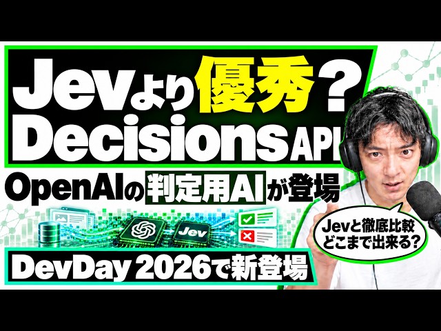 「Jev」のライバル登場？ OpenAI の Decisions API は写真も読める｜何が同じで何が違うのか