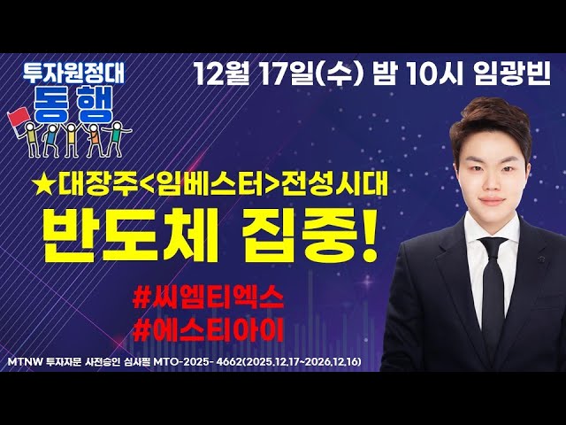 ★대장주 임베스터 전성시대 반도체 집중! ▶임광빈◀ [투자원정대 동행]