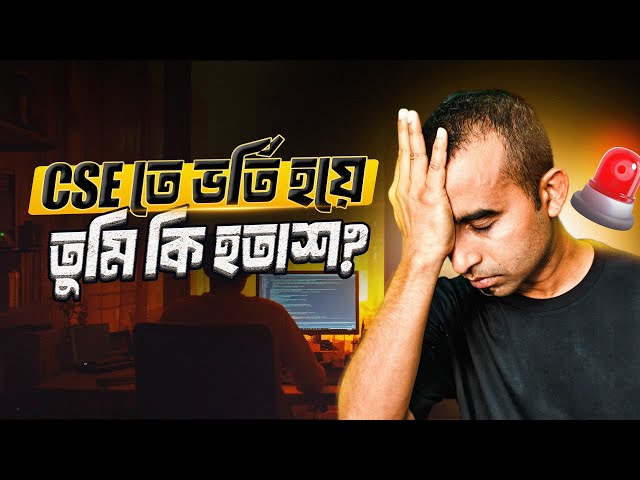 CSE স্টুডেন্টদের আশার বাণী - Jhankar Mahbub