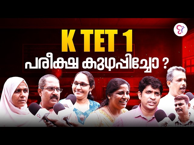 K TET 1 പരീക്ഷ കുഴപ്പിച്ചോ | K TET SERVICE EXAM ANALYSIS 2026