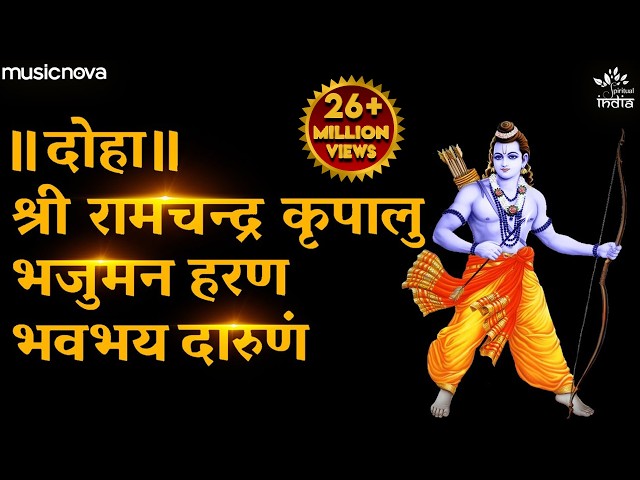 Shree Ram Chandra Kripalu Bhajman - Ram Stuti | Bhakti Song | Bhajan | Shri Ram Chandra कृपालु भजमन