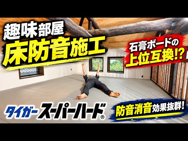 Old Japanese House DIY | Soundproofing a Hobby Room Floor with High-Density Boards