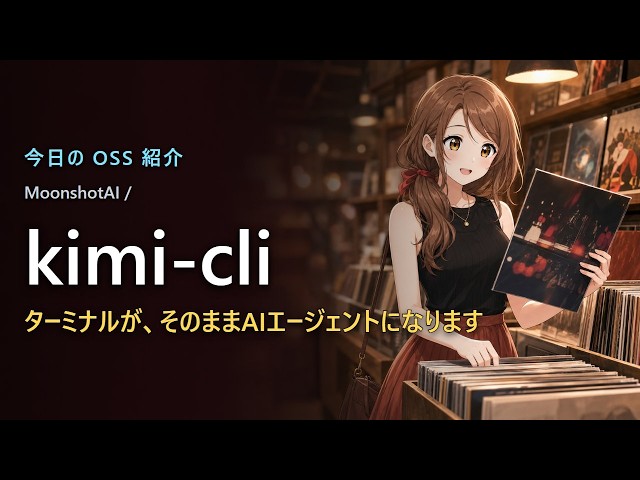 Python製ターミナルAIエージェント｜MoonshotAI/kimi-cli をシェルごと使い倒す【開発者向け】