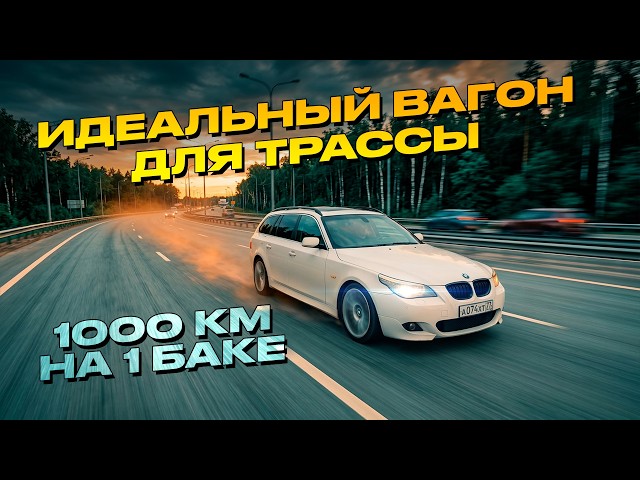 Summer road trip with a German wagon for 1.1 million rubles: BMW E61