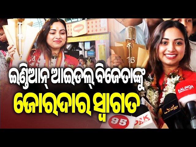 KIIT-KISS Students Welcome Indian Idol 16 Winner Jyotirmayee Nayak at Bhubaneswar Airport