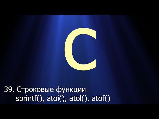 #39. Строковые функции sprintf(), atoi(), atol(), atoll() и atof() | Язык C для начинающих