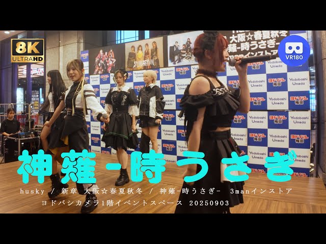 【8K VR180 3D】神薙-時うさぎ　-husky / 新章 大阪☆春夏秋冬 / 神薙-時うさぎ-　3manインストア ヨドバシカメラ1階イベントスペース 20250903