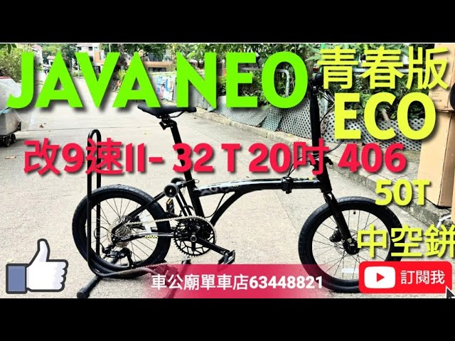 #ECO #javaeco #JAVA NEO 青春版！ 2026 JAVA ECO-9S 406 20吋油刹  鋁合金 三摺車  小布款，升級9速11-32T+50T中空鉼！💯👍