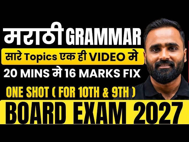 Class 9th & 10th | मराठी GRAMMAR | 20 MINS मे 16 MARKS FIX !!| ONESHOT | सारे Topics एक ही VIDEO मे