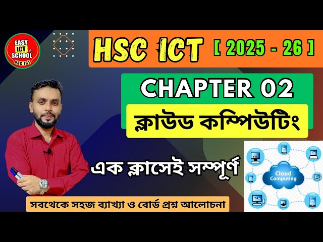 ক্লাউড কম্পিউটিং I Cloud Computing I HSC ICT I Chapter 2 | অধ্যায় ২