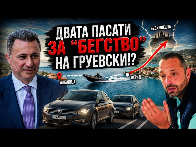 VO CENTAR Dvata pasati za "begstvo" na Gruevski!?