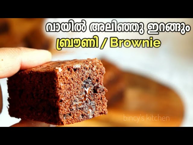 വായിൽ അലിഞ്ഞു ഇറങ്ങും ബ്രൗണി | Moist Brownie Recipe | Fudgy Brownie | Brownie Recipe In Malayalam
