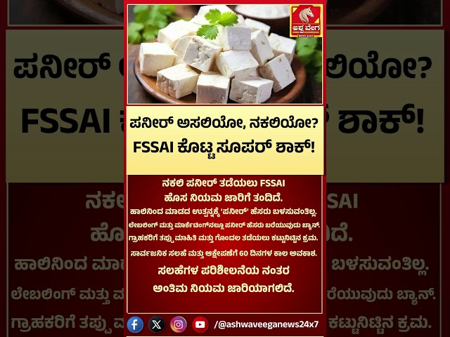 Paneer Quality Under Scanner | ಪನೀರ್‌ ಅಸಲಿಯೋ,ನಕಲಿಯೋ.? FSSAI ಕೊಟ್ಟ ಸೂಪರ್‌ ಶಾಕ್.!‌