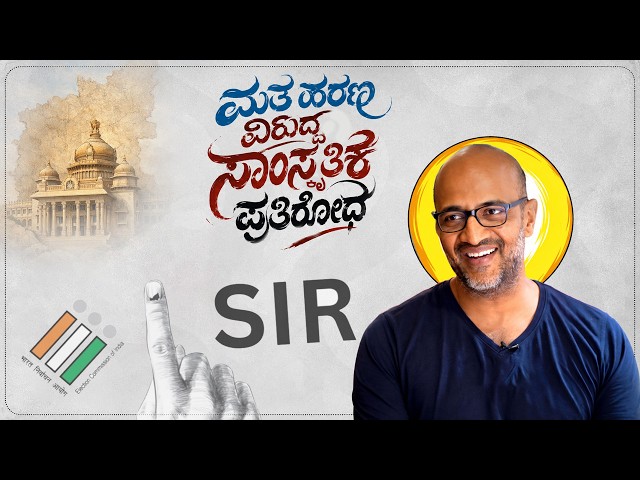 LIVE : ಮತಹರಣ ವಿರುದ್ಧ ಸಾಂಸ್ಕೃತಿಕ ಪ್ರತಿರೋಧ ಕಾರ್ಯಕ್ರಮ ನೇರಪ್ರಸಾರ