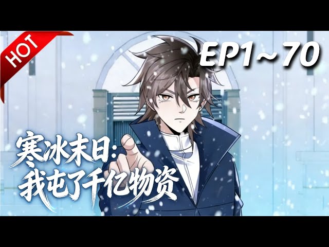【Multi SUB】🔥最新合集《寒冰末日：我屯了千亿物资》第1~70集 | 极寒末日来临，陈光重生回末日前一个月，囤积各种物资，打造末日堡垒，躺在末日安全屋中，享受着世外桃源一般的生活！#动漫魔女
