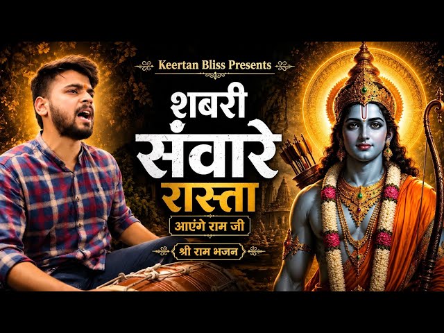 शबरी संवारे रास्ता आएंगे राम जी | रामा रामा रटते रटते बीती रे उमरिया | श्री राम भजन