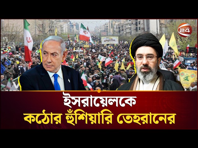 কুদস দিবসে যুক্তরাষ্ট্র ও ইসরায়েলকে তেহরানের হুঁশিয়ারি | Iran Israel conflict | Channel 24