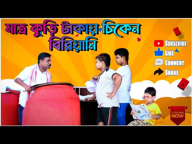 মাত্র কুড়ি টাকায় চিকেন বিরিয়ানি new comedy video 2021