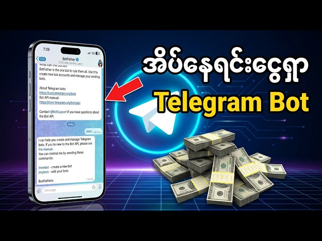 အိပ်နေရင်းနဲ့ ငွေရှာချင်ရင် Telegram Bot ရှိထားဖို့လိုတယ်