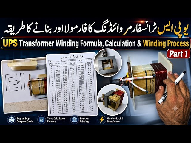 How to Make a UPS Transformer | Winding Formula, Turns Calculation & Complete Process | Part 1